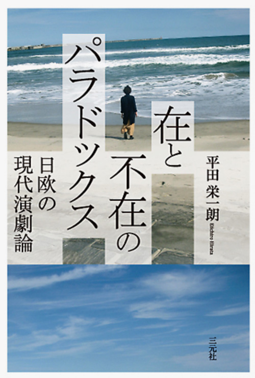 在と不在のパラドックス：平田栄一朗